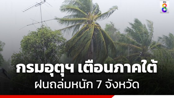 กรมอุตุฯ เตือนภาคใต้ฝนถล่มหนัก 7 จังหวัด คลื่นลมแรง 2-4 เมตร