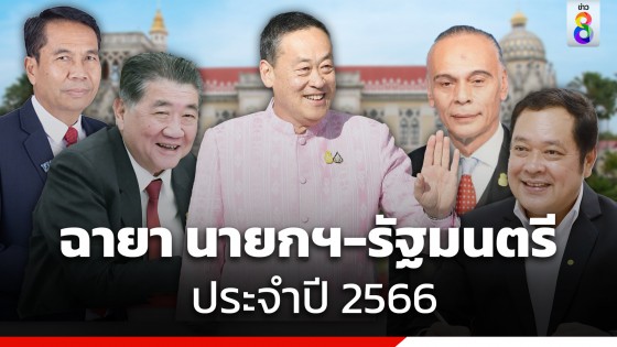 เปิดฉายารัฐบาล แกงส้ม​"ผลัก"รวม ขณะนายกฯ ฉายา เซลส์แมนสแตนด์ "ชิน"