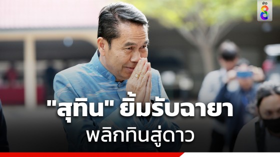 "สุทิน" ยิ้มรับ ฉายา "พลิกทินสู่ดาว"...