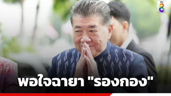 "ภูมิธรรม" ขอบคุณสื่อเป็นกระจกสะท้อนการทำงาน พอใจฉายา...