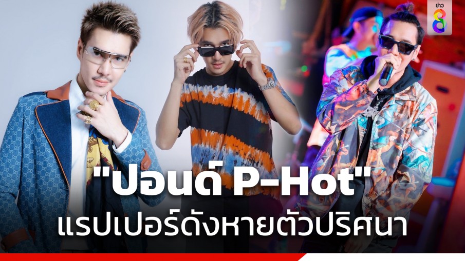 "ปอนด์ P-Hot" แรปเปอร์ชื่อดังหายตัวปริศนา ครอบครัวติดต่อไม่ได้