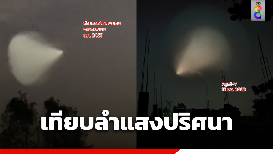 เทียบลำแสงปริศนาริมโขง - ขีปนาวุธพิสัยไกล