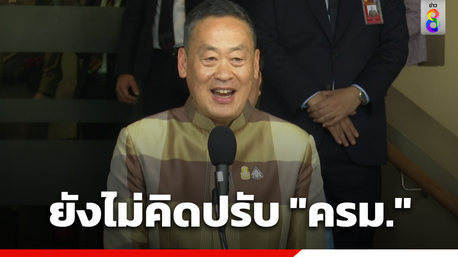 "เศรษฐา" ลั่นยังไม่คิดปรับ ครม. ย้ำวันนี้ 314 เสียงมีความสุข-รมต.ทุกพรรคทำงานอย่างเต็มที่ ชี้ 25 เสียง ปชป. อาจทำแบ่งกระทรวงลำบาก