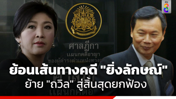 ย้อนเส้นทางคดี "ยิ่งลักษณ์ ชินวัตร" โยกย้าย "ถวิล...