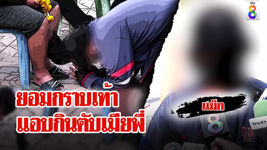 ผัวน้อยกราบเท้าผัวหลวง สารภาพ "กินตับเมียพี่ 1 ครั้ง" สาวรับกุข่าวผัวปล้ำขอคืนดี