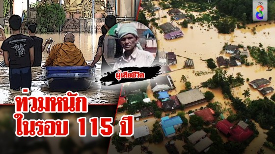 คนนราฯ วิกฤติน้ำท่วมหนักในรอบ 115 ปี ฝ่าน้ำหนีขึ้นวัด เศร้าลุงห่วงวัวถูกพัดหาย