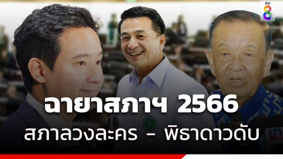 ฉายาสภา 66 "สภาลวงละคร" - พิธา คว้าดาวดับ -...