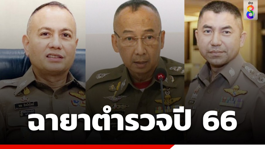 ฉายาตำรวจปี 66 ผบ.ตร. "ต่อ เฟรนลี่" - "โจ๊ก รอได้"