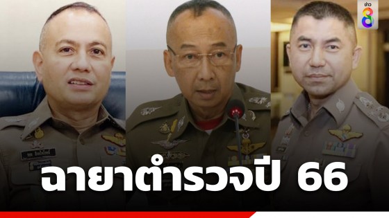ฉายาตำรวจปี 66 ผบ.ตร. "ต่อ เฟรนลี่" - "โจ๊ก รอได้"