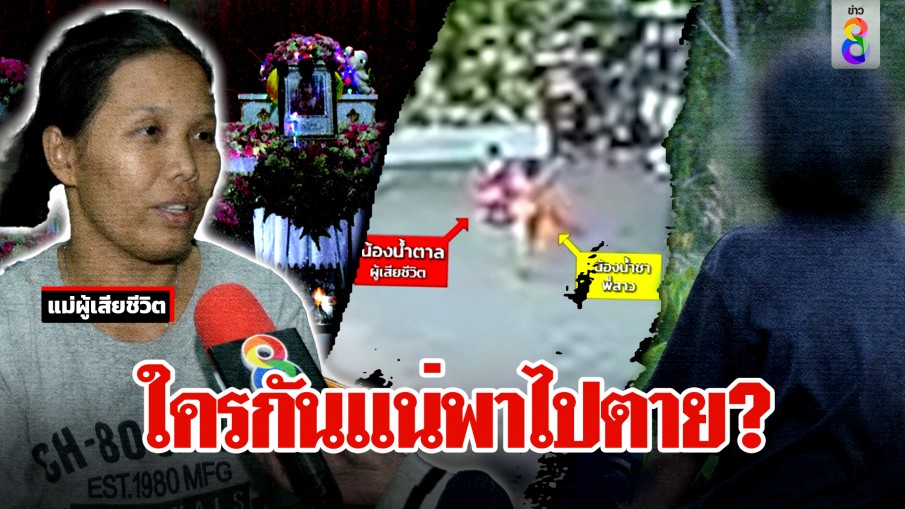 2 ขวบดับปริศนา พี่วัย 12 โต้จูงไปสระ สื่อลุยดูเดินเองไม่ได้ แม่ชี้เป้าคนปากแข็ง