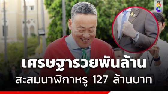 เปิดกรุ "นายกฯ เศรษฐา" รวย 1,020 ล้านบาท...