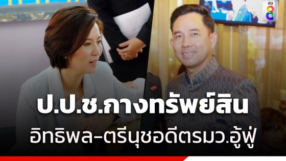 เปิดเซฟ อิทธิพล รวย 80 ล้าน - ตรีนุช อู้ฟู้ 400 ล้าน