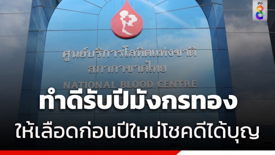 ชวนทำดีรับปีมังกรทอง 2567 ให้เลือดก่อนปีใหม่ ท่องเที่ยวปลอดภัย โชคดีได้บุญ