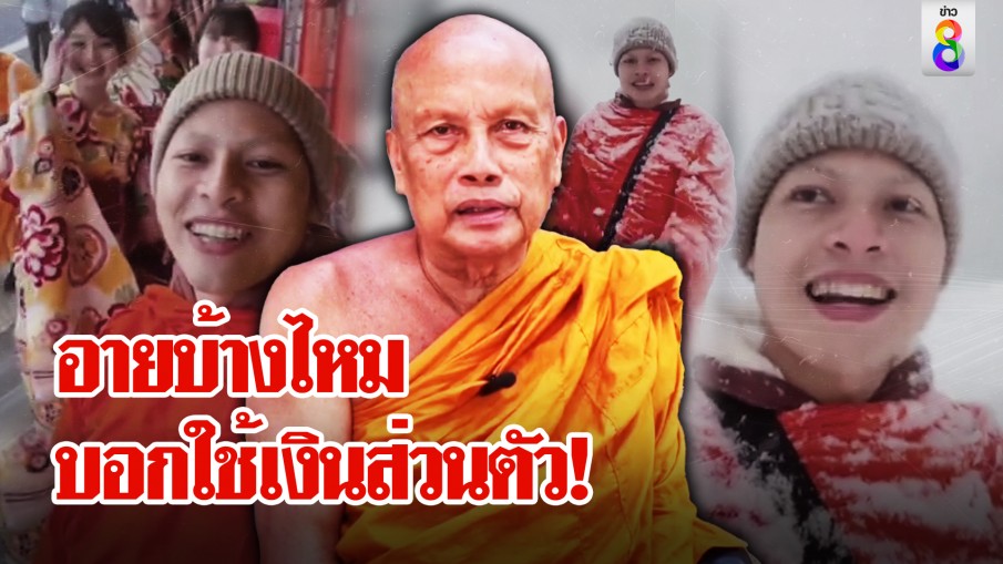 โจ แจงใช้เงินส่วนตัวห่มเหลืองทัวร์ญี่ปุ่น ชาวบ้านรัก บวชตั้งแต่ 5 ขวบ พระพยอมถาม "อายไหม"