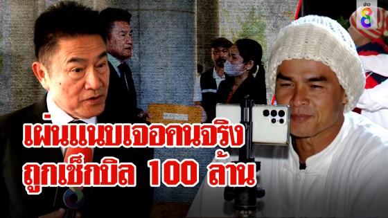 ลุงพลผวา งดปากดี ก๊วนยูทูบเผ่นเจอ "บิ๊กแต้ม" เช็กบิล ตะลึงฟาด 100 ล้าน ไลฟ์วิถีคนหล่อ