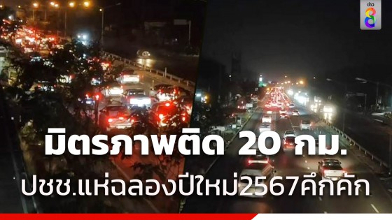 ถนนมิตรภาพของจริง รถติดยาวเหยียด 20 กม. แห่เที่ยวปีใหม่