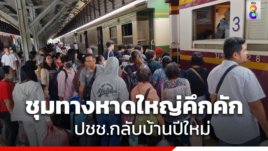 สถานีรถไฟชุมทางหาดใหญ่คึกคัก ประชาชนแห่เดินทางปีใหม่ เส้นทาง3จังหวัดชายแดนใต้สิ้นสุดแค่ยะลา เหตุน้ำท่วมทางขาด