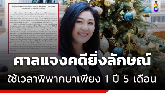 ศาลแจงคดียิ่งลักษณ์ใช้เวลาพิจารณาพิพากษาเพียง 1 ปี 5 เดือน ไม่ใช่...