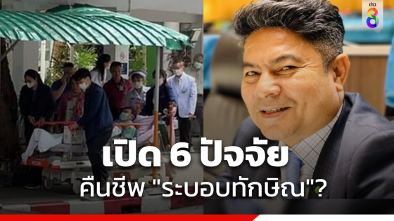 "เทพไท เสนพงศ์" โพสต์เฟซบุ๊ก 6 ปัจจัย ที่ทำให้ "ระบอบทักษิณ"...