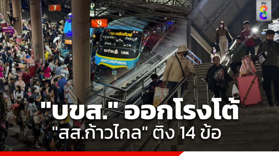 บขส. ออกโรงชี้แจง ปม "ศุภณัฐ" สส.ก้าวไกล ติง 14 ข้อ บริการที่หมอชิต 2 พร้อมยืนยัน ตู้ดับเพลิง-แอร์-ลิฟต์ ใช้ได้ทุกจุด 