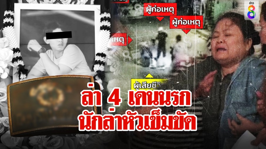 ล่า 4 เดนนรก! รุมแกร็บไบค์คาที่ แค้นเห็นหัวเข็มขัดอาชีวะ แม่โฮ "ทำลูกกูทำไม"