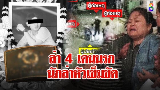 ล่า 4 เดนนรก! รุมแกร็บไบค์คาที่ แค้นเห็นหัวเข็มขัดอาชีวะ แม่โฮ "ทำลูกกูทำไม"