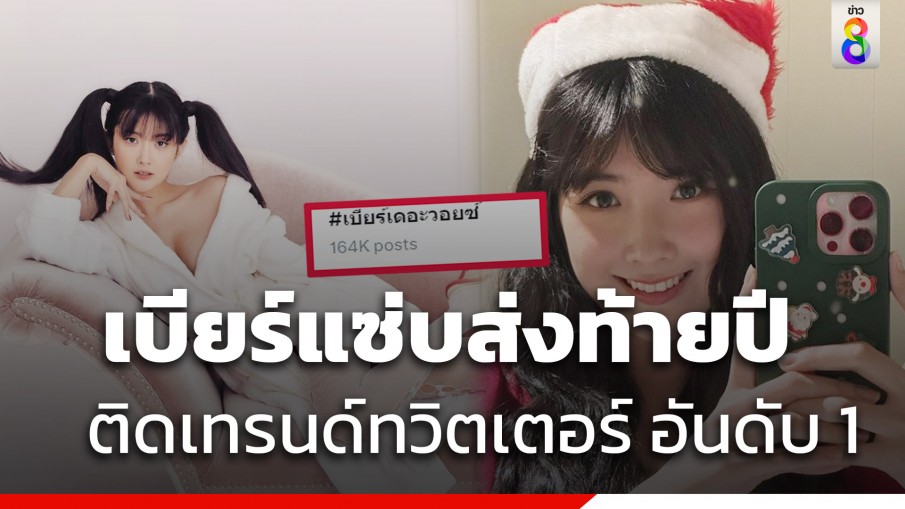 เบียร์ เดอะวอยซ์ เกิดอะไรขึ้น ขึ้นเทรนด์ทวิตเตอร์ อันดับ 1 ส่งท้ายปี