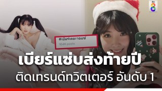 เบียร์ เดอะวอยซ์ เกิดอะไรขึ้น ขึ้นเทรนด์ทวิตเตอร์ อันดับ 1 ส่งท้ายปี