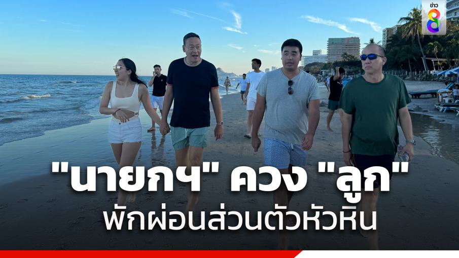 "นายกฯ" พร้อม "ลูกสาว-ลูกชาย" พักผ่อนส่วนตัวหัวหิน ช่วงปีใหม่ เดินเล่นชายหาดทักทายนักท่องเที่ยว