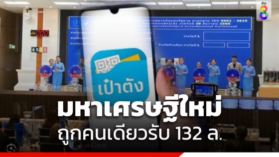 รวยส่งท้ายปี! สลากดิจิทัล พบผู้ถูกรางวัลที่ 1 จำนวน 22 ใบ รับเงิน 132 ล้านบาท