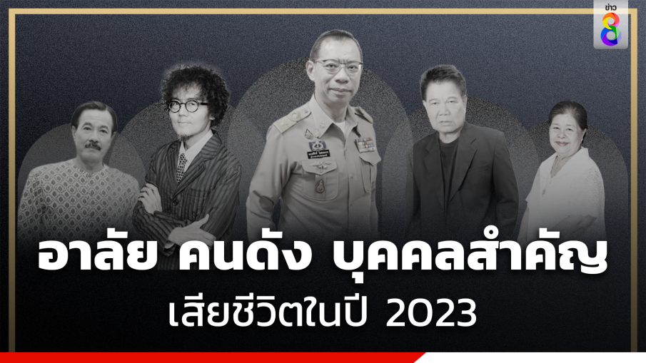 อาลัย คนดัง บุคคลสำคัญ ปี 2023 จากไปไม่มีวันกลับ… 