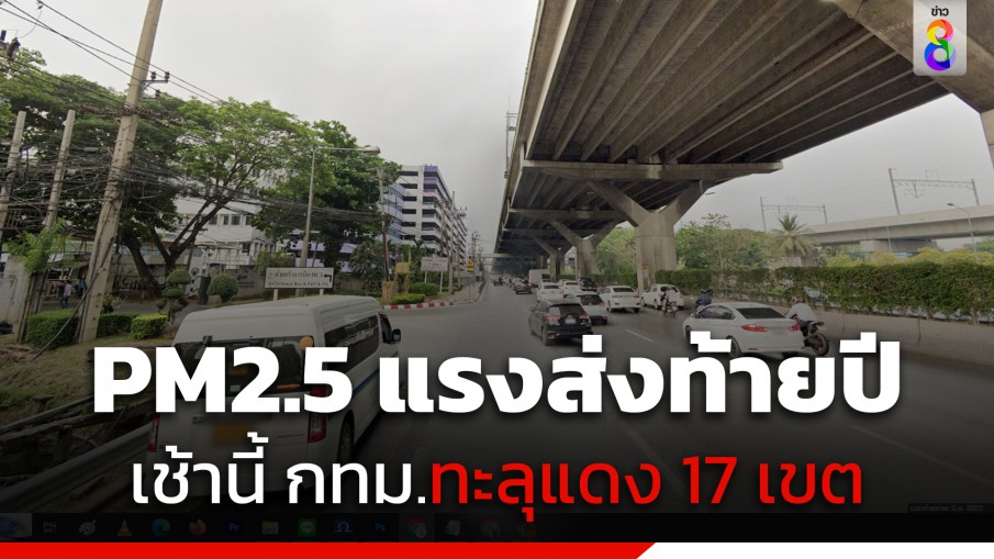 PM2.5 แรงส่งท้ายปี เช้านี้ กทม. เกินมาตรฐานทุกเขต ทะลุแดง 17 เขต มีผลกระทบต่อสุขภาพ