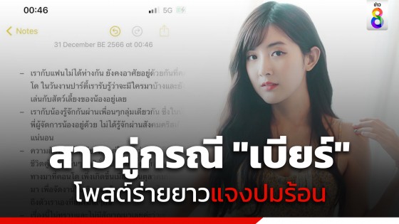 "แอน" สาวคู่กรณี "เบียร์ เดอะวอยซ์" โพสต์ร่ายยาวแจงปมร้อน ยันไม่ใช่คนปล่อยข่าว