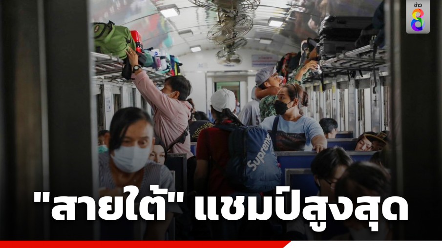 การรถไฟฯ เปิดยอดประชาชนเดินทางวันที่ 30 ธ.ค. สายใต้แชมป์ รองลงมาสายอีสาน