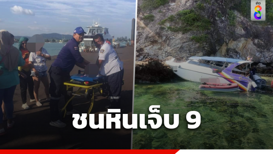 สปีดโบ๊ตชนหิน เกาะไม้ท่อน ภูเก็ต เจ็บ 9 ราย