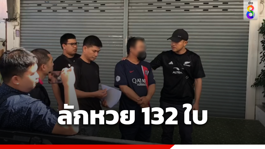 รวบแล้วหนุ่มขโมยหวย 132 ใบ สารภาพติดพนัน