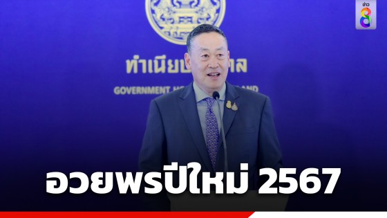 นายกฯ อวยพรปีใหม่ 2567 ส่งความปรารถนาดีถึงชาวไทย ขอให้เริ่มต้นศักราชใหม่ด้วยจิตใจที่อิ่มเอมไปด้วยความสุข...