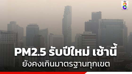 ค่าฝุ่น PM2.5 รับปีใหม่ เช้านี้ กทม. ยังเกินค่ามาตรฐานทุกเขต