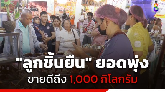 ขายดีเป็นประวัติการณ์! ลูกชิ้นยืนกิน ทำยอดขายวันเดียวพุ่ง 1,000 กิโลกรัม