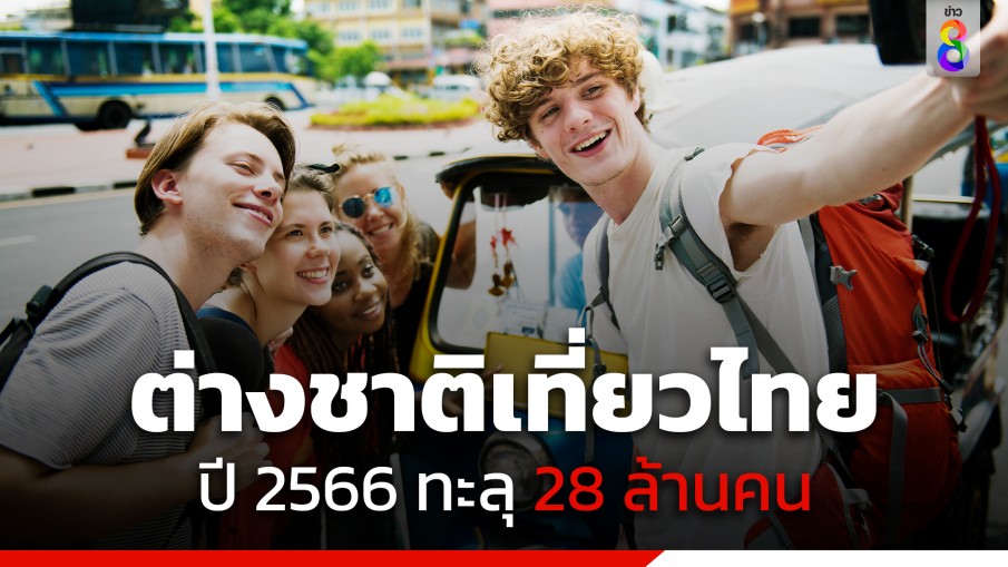 รมว.ท่องเที่ยว เผยต่างชาติเที่ยวไทยทะลุ 28 ล้านคน มาเลเซียครองแชมป์ 4.5 ล้านคน