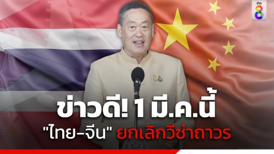 "นายกฯ" แจ้งข่าวดี "ไทย-จีน" ยกเลิกวีซ่าถาวร...