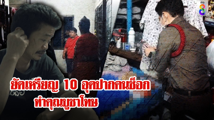 ขี้เมาผู้หวังดี! จับเหรียญ 10 ยัดปากลุงตอนเห็นช็อก โต้เป็นต้นเหตุส่งไปสวรรค์