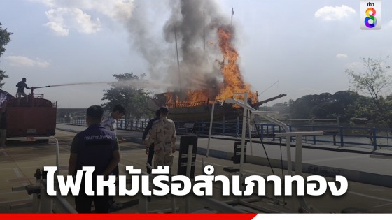 ไฟไหม้เรือสำเภาทองโบราณ อายุกว่า 70 ปี เหตุเด็กเล่นพลุตกใส่ เสียหายครึ่งล้านบาท