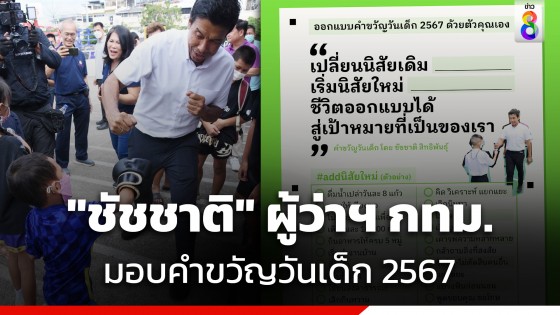 "ชัชชาติ" ผู้ว่าฯ กทม. มอบคำขวัญวันเด็ก 2567