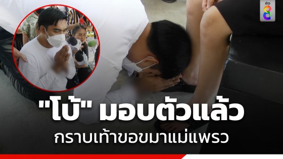 มอบตัวแล้ว! "โบ้"  ผัวโหดทำร้ายแฟนดับ ก้มกราบเท้าขอขมาแม่แพรว