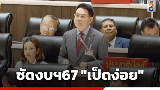 "จุรินทร์" ซัดงบฯปี 2567 "เป็ดง่อย" อัดเจ็บ...