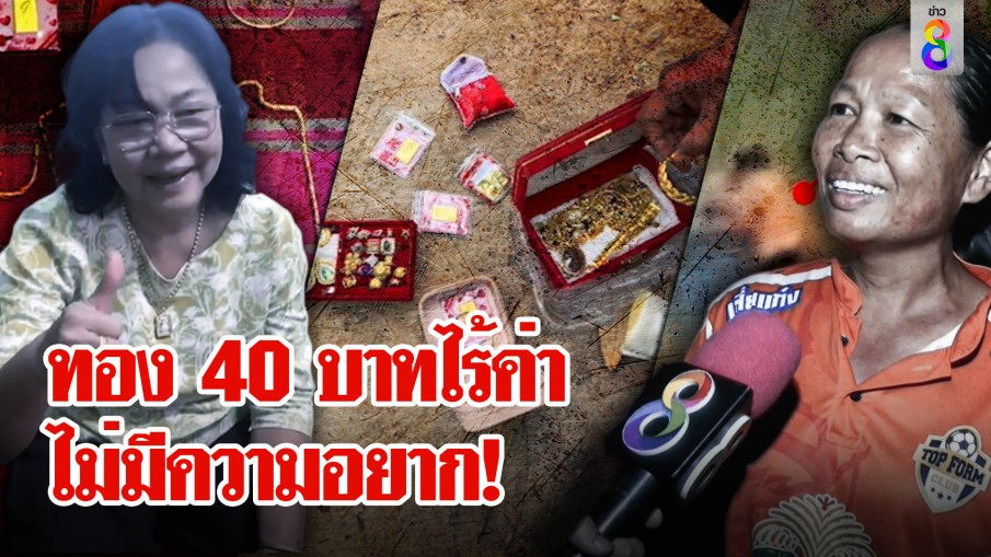 เปิดใจซาเล้งใจพระ! เมินทอง 40 บาทในขยะ ยายกุมขมับซ่อนจนทำป่วน