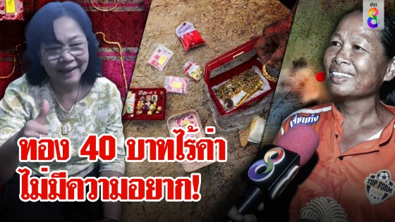 เปิดใจซาเล้งใจพระ! เมินทอง 40 บาทในขยะ ยายกุมขมับซ่อนจนทำป่วน