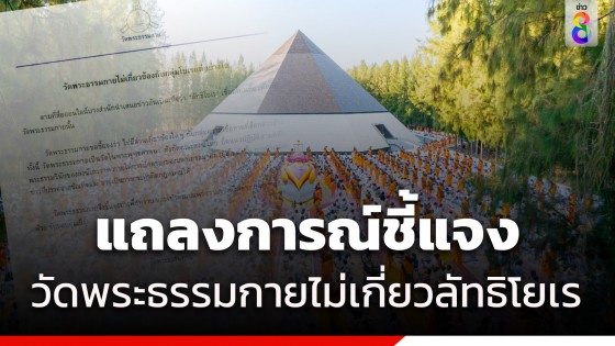 วัดพระธรรมกาย ร่อนเอกสารแจงไม่เกี่ยวข้อง ลัทธิโยเร