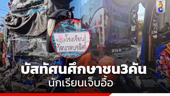 สุดระทึก! กระบะตัดหน้าบัสนักเรียนทัศนศึกษาชนกัน3คัน นักเรียนเจ็บระนาว25ราย